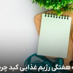 برنامه هفتگی رژیم غذایی کبد چرب