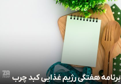 برنامه هفتگی رژیم غذایی کبد چرب
