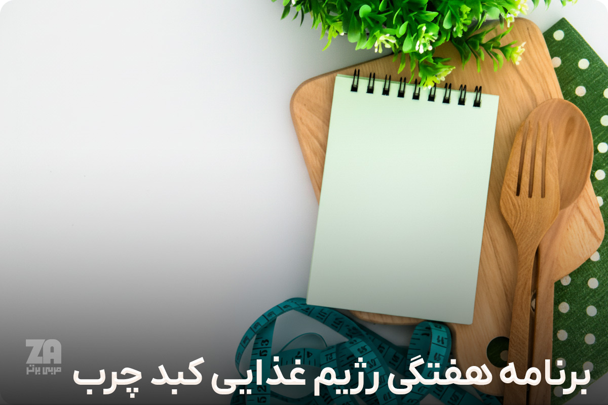 برنامه هفتگی رژیم غذایی کبد چرب