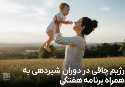 رژیم چاقی در دوران شیردهی