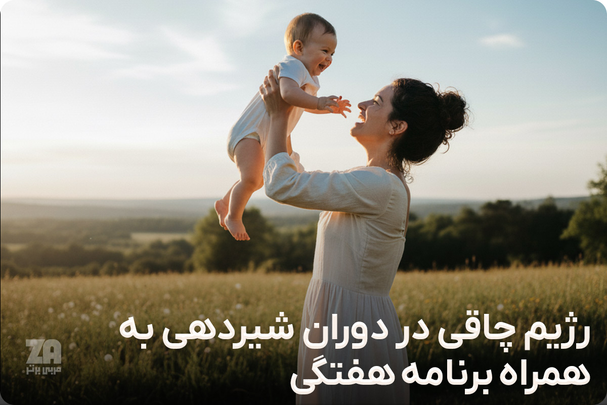 رژیم چاقی در دوران شیردهی