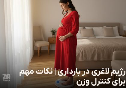 رژیم لاغری در بارداری