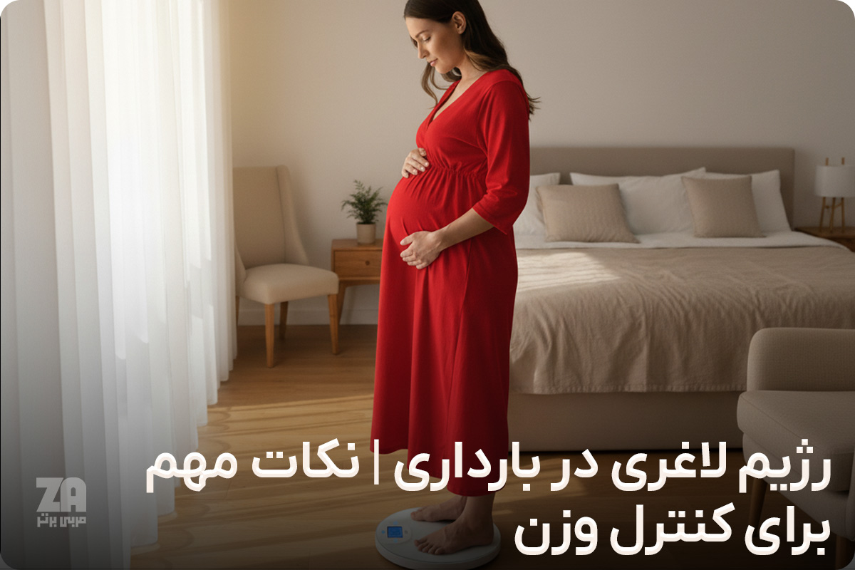 رژیم لاغری در بارداری