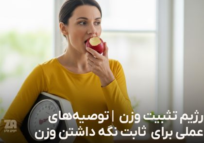 رژیم تثبیت وزن