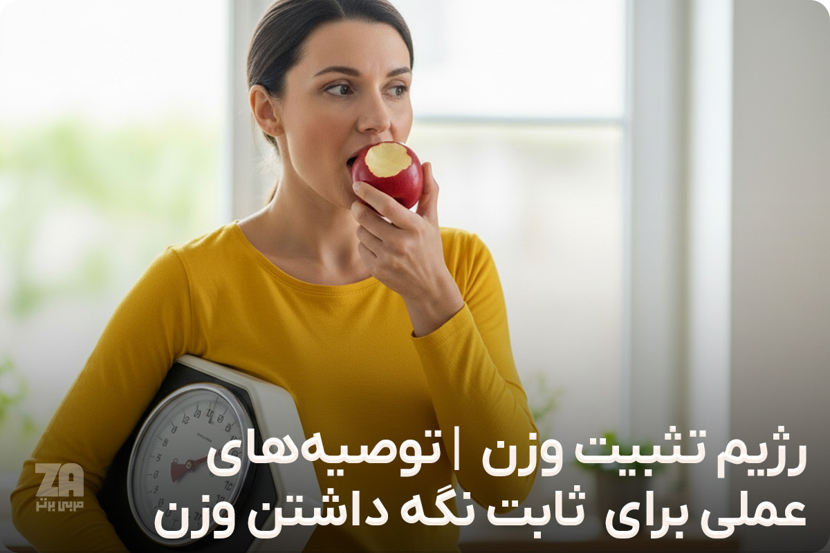 رژیم تثبیت وزن