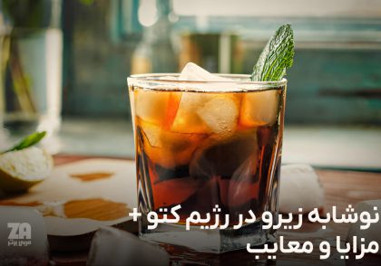 نوشابه زیرو در رژیم کتو