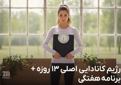 رژیم کانادایی اصلی ۱۳ روزه