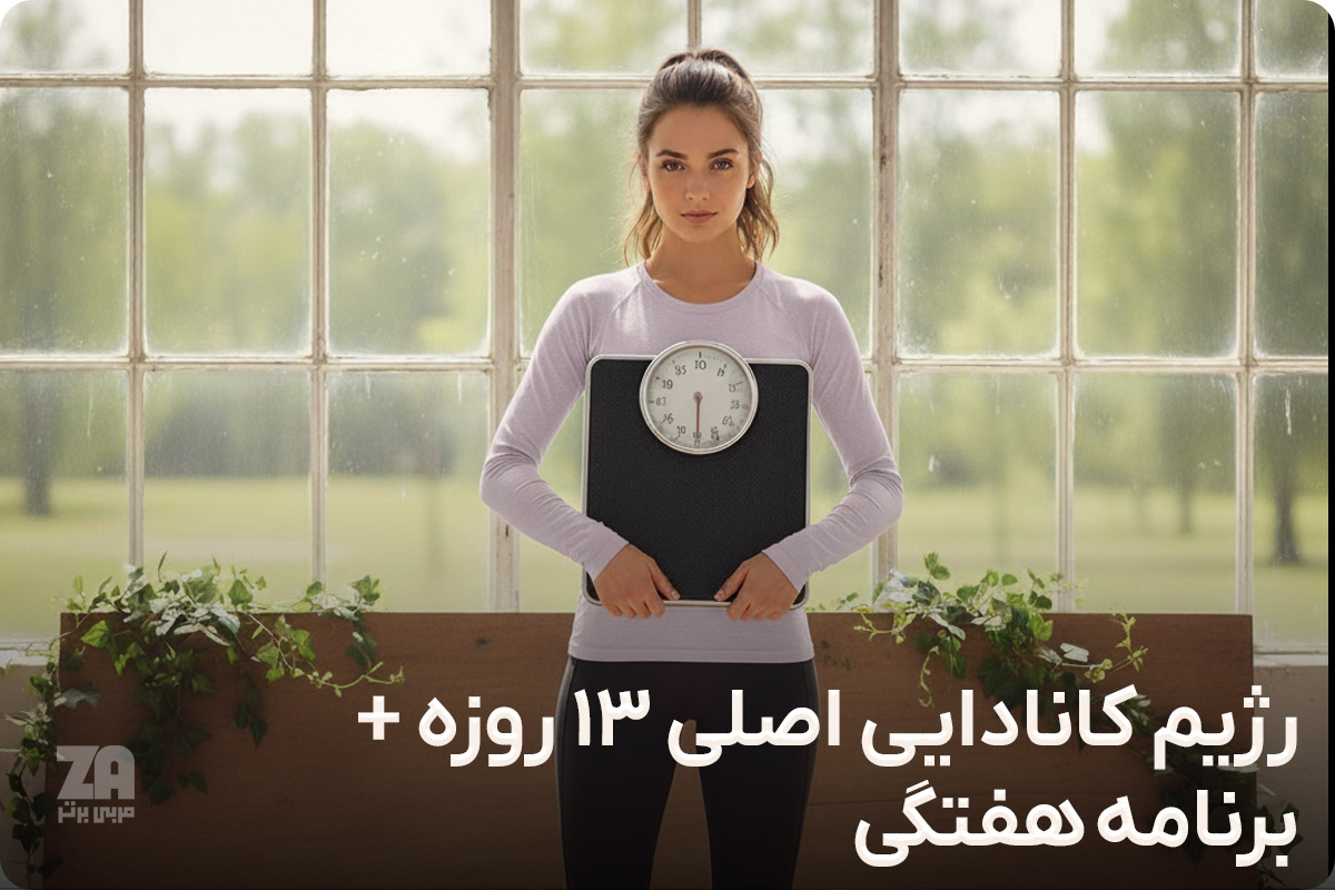 رژیم کانادایی اصلی ۱۳ روزه