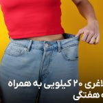 رژیم لاغری 20 کیلویی