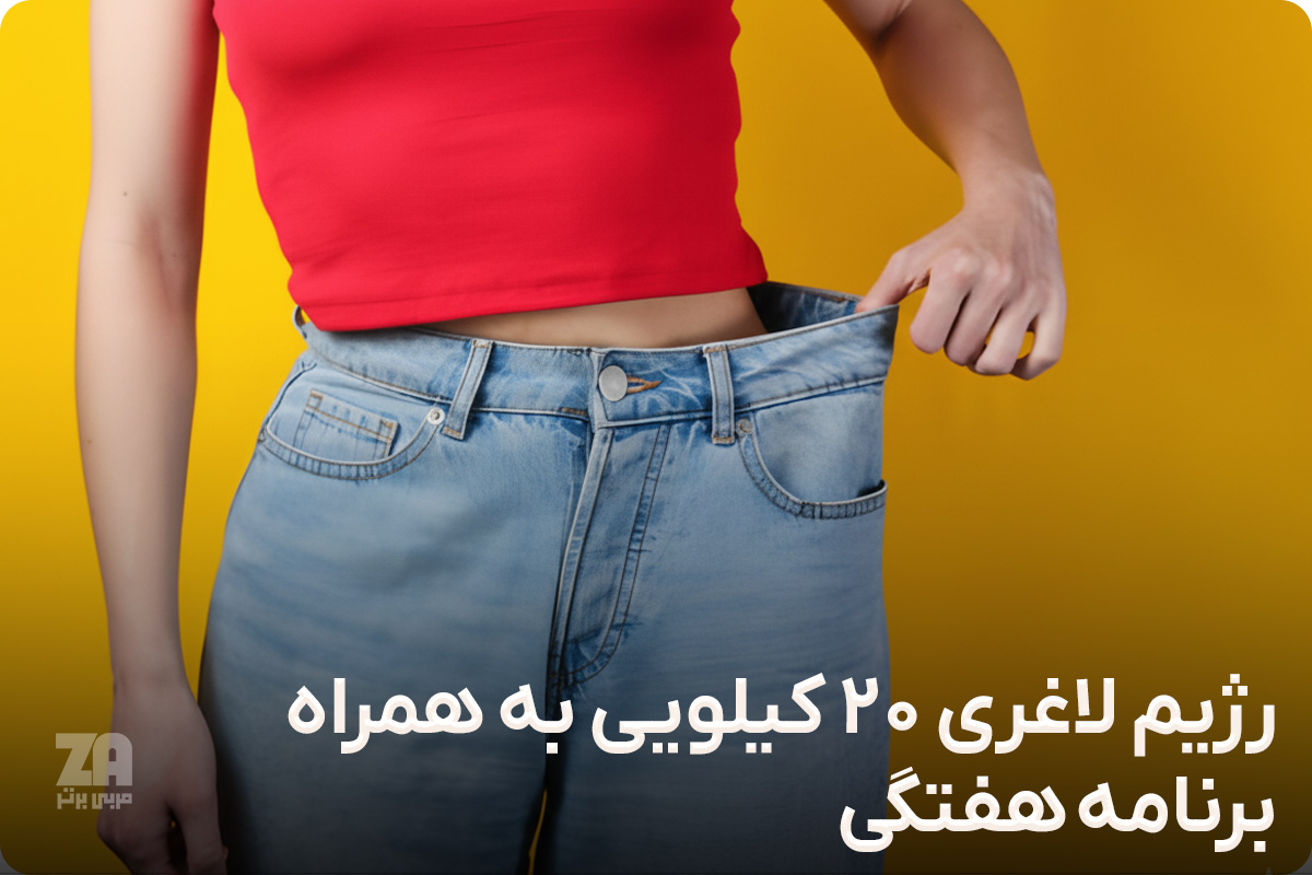 رژیم لاغری 20 کیلویی
