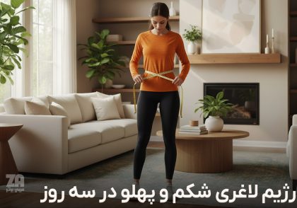 رژیم لاغری سریع شکم و پهلو در سه روز