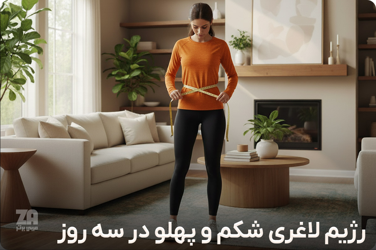 رژیم لاغری سریع شکم و پهلو در سه روز