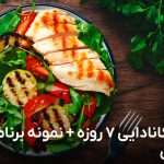 رژیم کانادایی 7 روزه