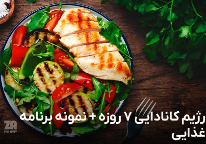 رژیم کانادایی 7 روزه