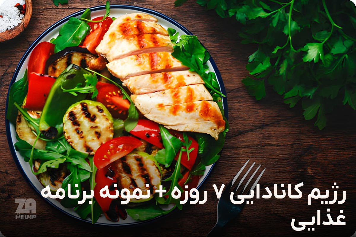 رژیم کانادایی 7 روزه