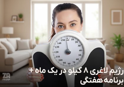 رژیم لاغری 8 کیلو در یک ماه
