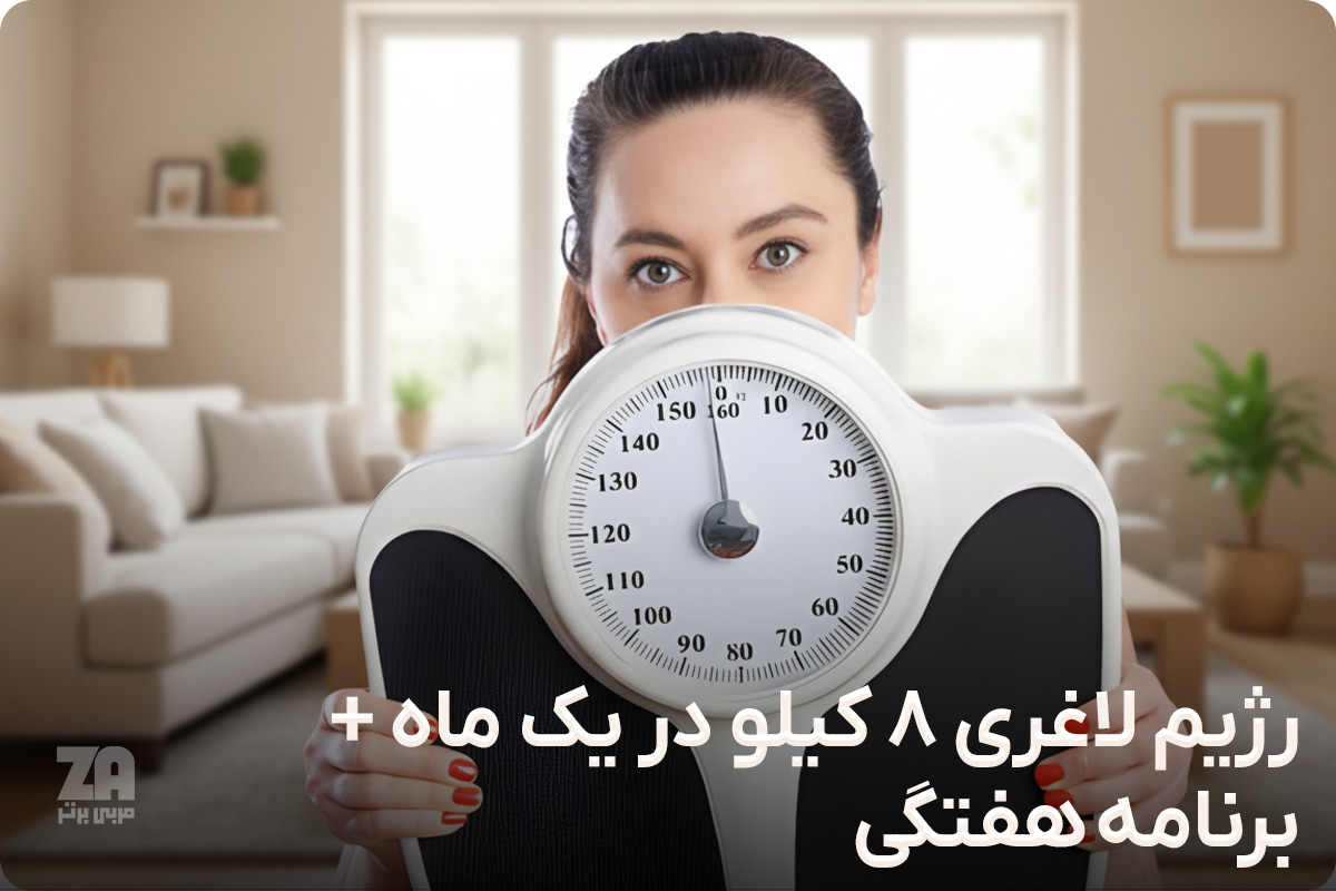 رژیم لاغری 8 کیلو در یک ماه