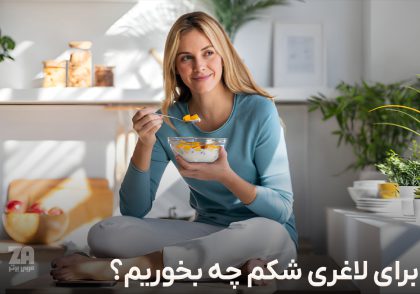 برای لاغری شکم چه بخوریم