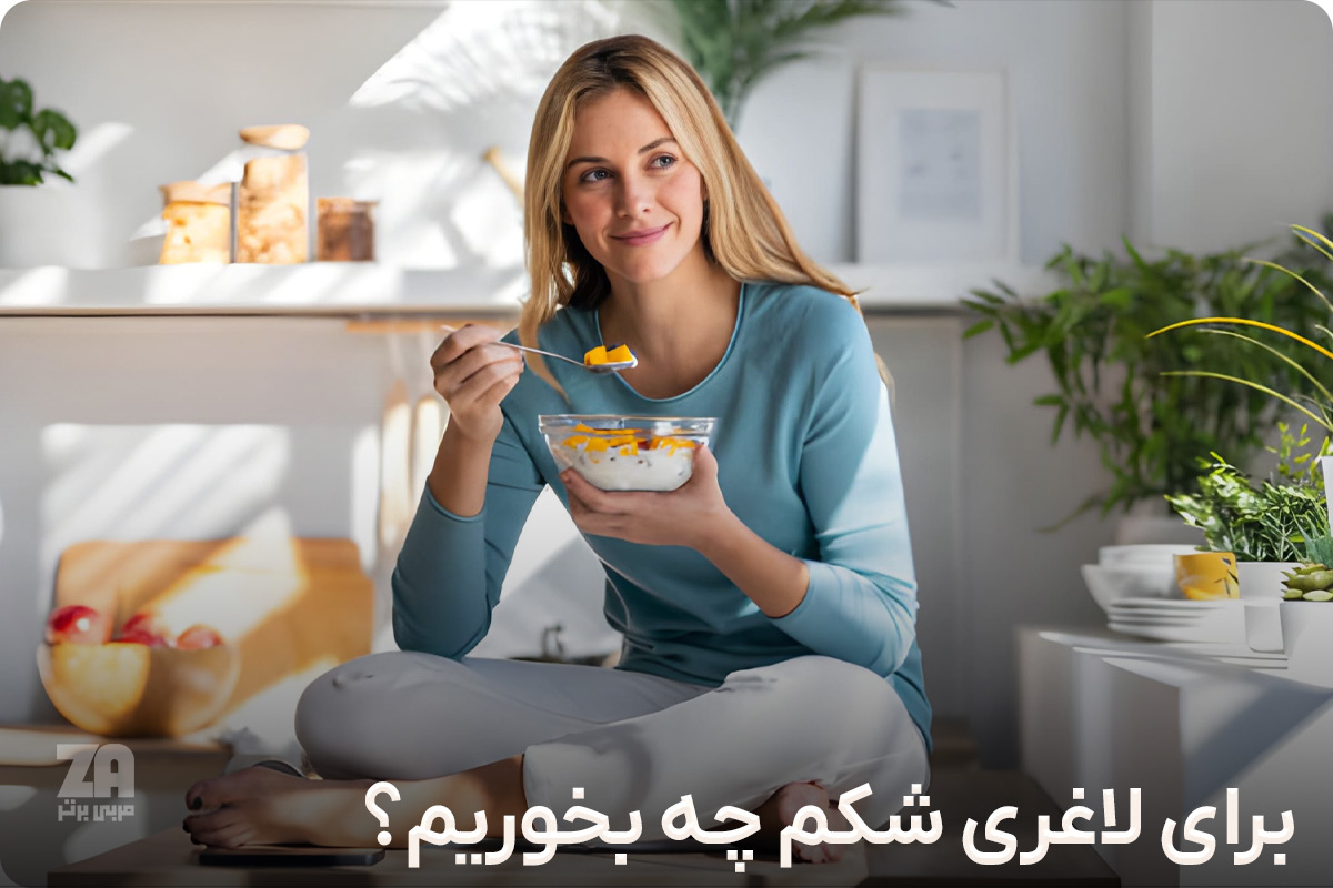 برای لاغری شکم چه بخوریم