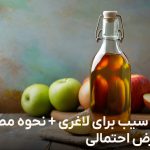 سرکه سیب برای لاغری