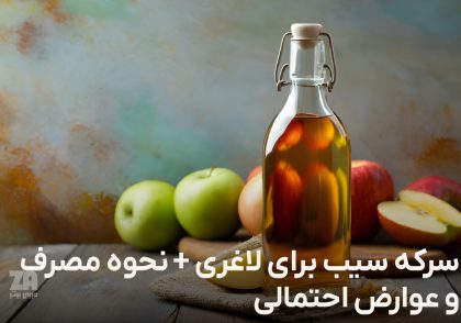 سرکه سیب برای لاغری