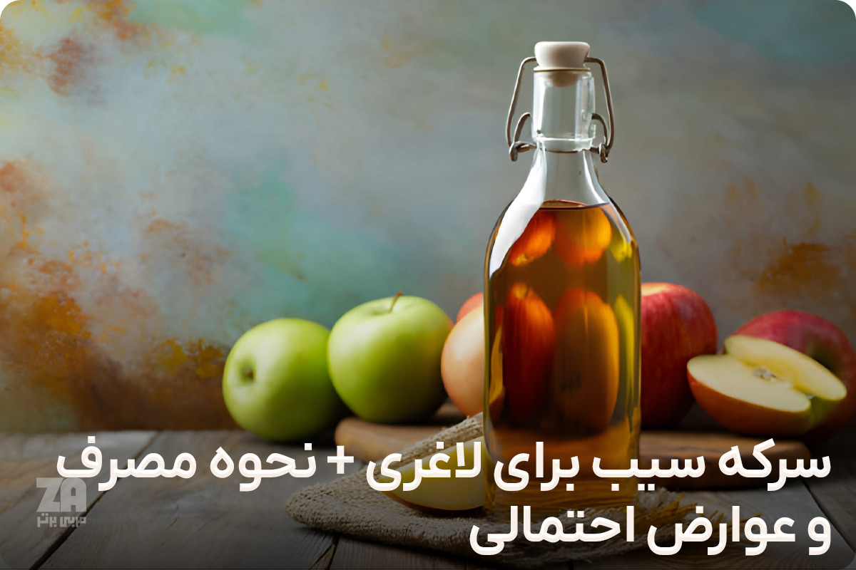 سرکه سیب برای لاغری