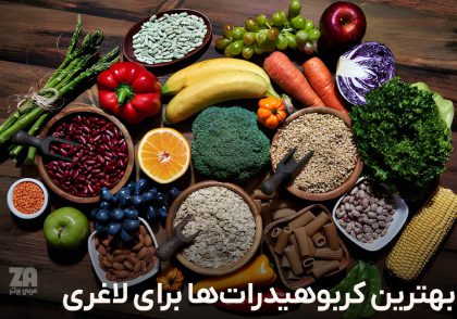بهترین کربوهیدرات ها برای لاغری