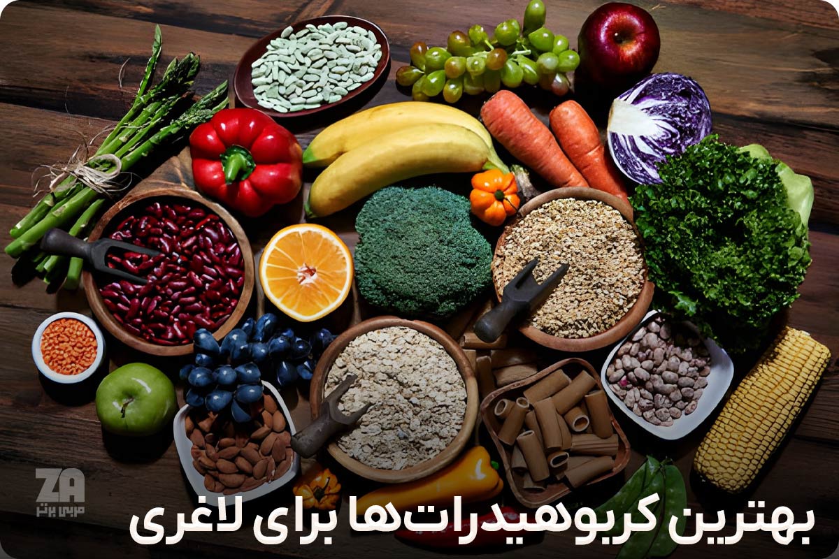 بهترین کربوهیدرات ها برای لاغری