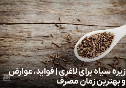 زیره سیاه برای لاغری