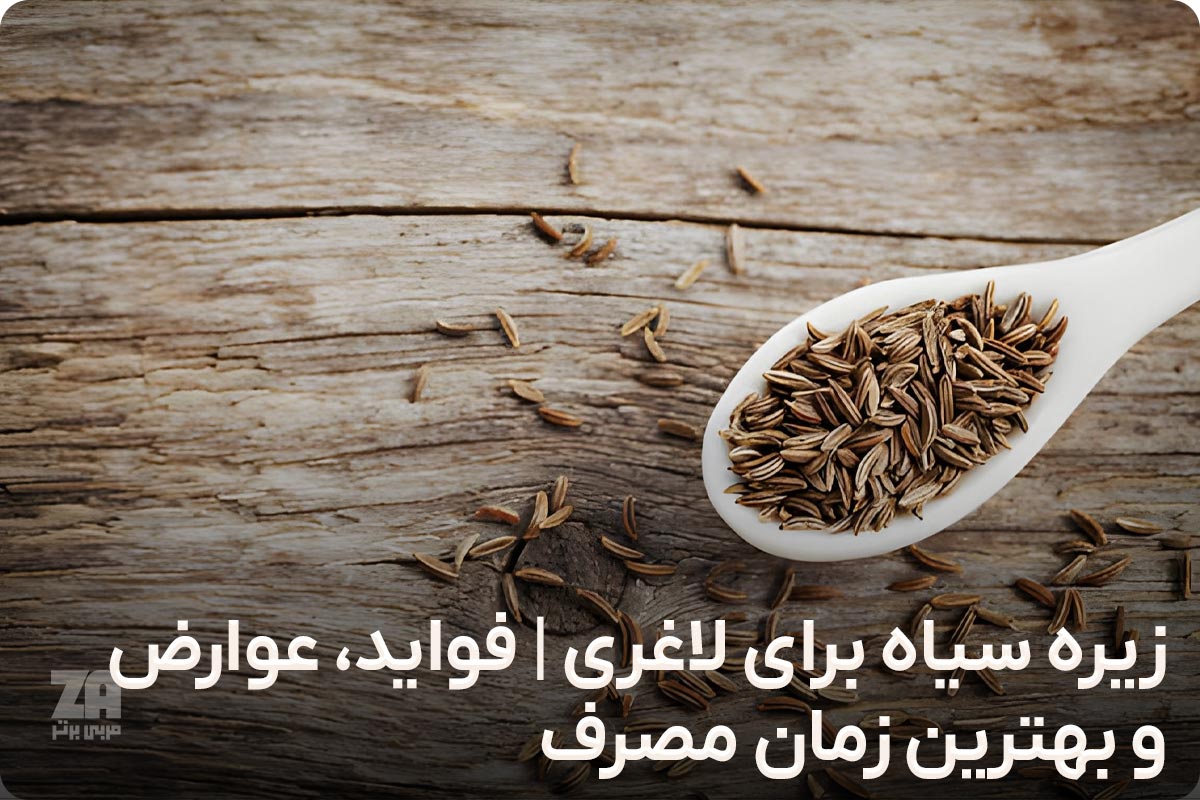 زیره سیاه برای لاغری