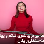 رژیم غذایی برای لاغری شکم و پهلو