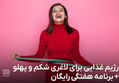 رژیم غذایی برای لاغری شکم و پهلو