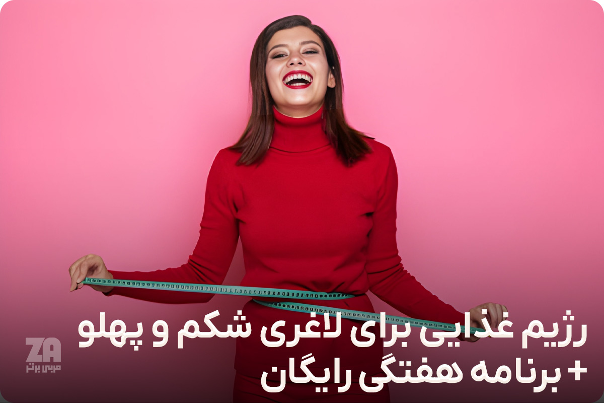 رژیم غذایی برای لاغری شکم و پهلو