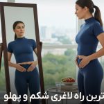 سریع ترین راه لاغری شکم و پهلو
