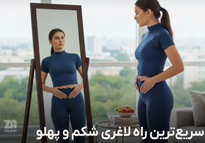 سریع ترین راه لاغری شکم و پهلو