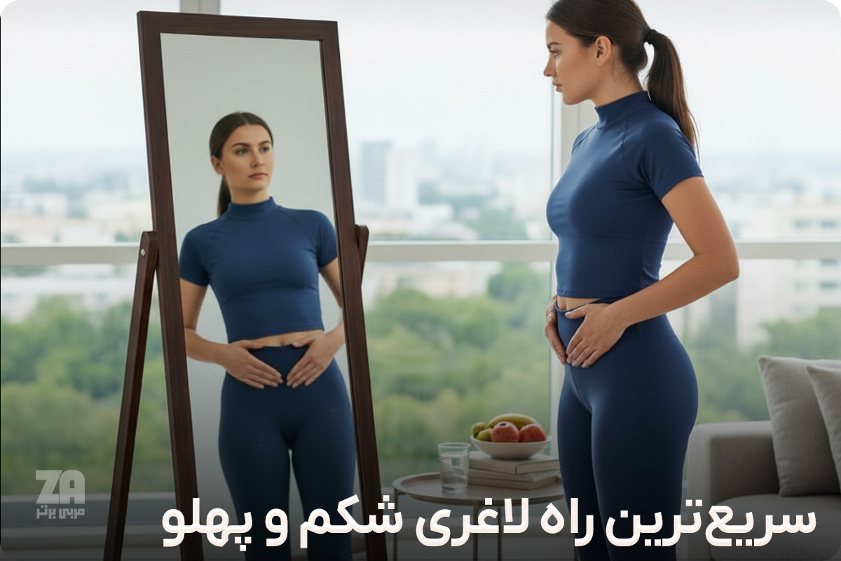 سریع ترین راه لاغری شکم و پهلو
