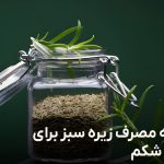 طریقه مصرف زیره سبز برای لاغری شکم