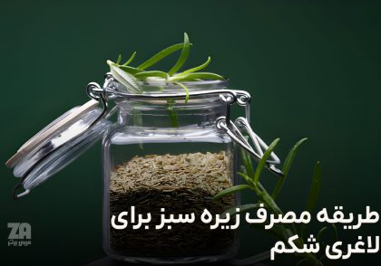 طریقه مصرف زیره سبز برای لاغری شکم