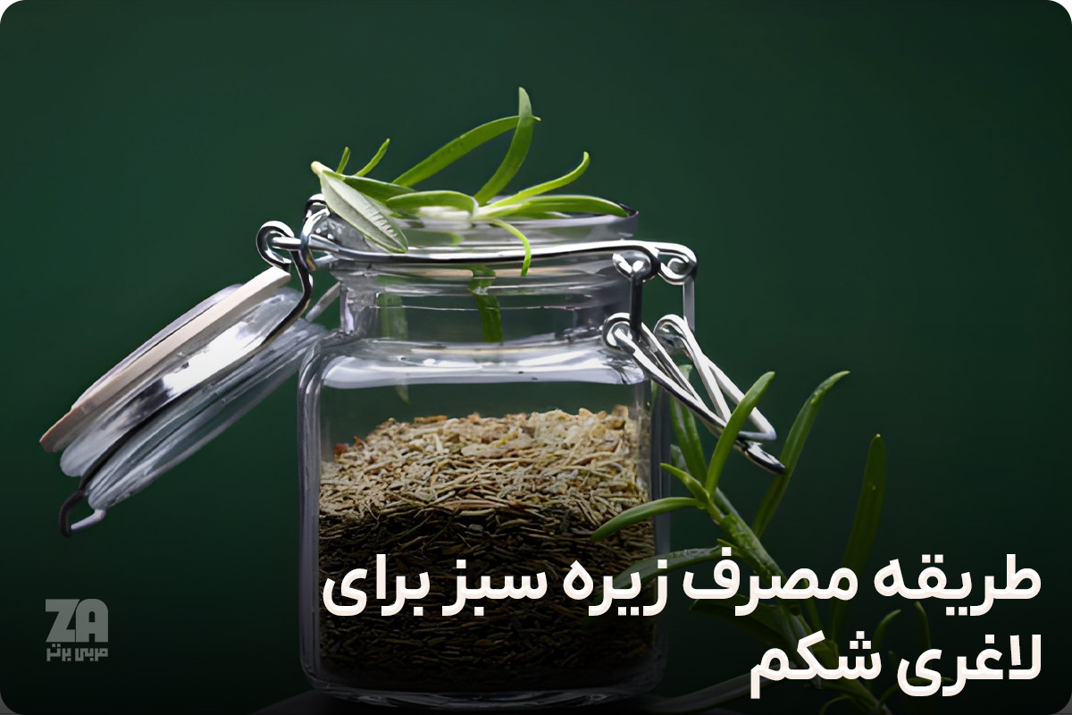 طریقه مصرف زیره سبز برای لاغری شکم