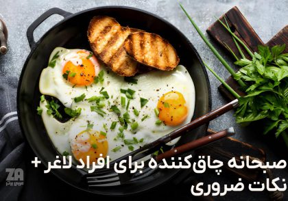 صبحانه چاق کننده برای افراد لاغر