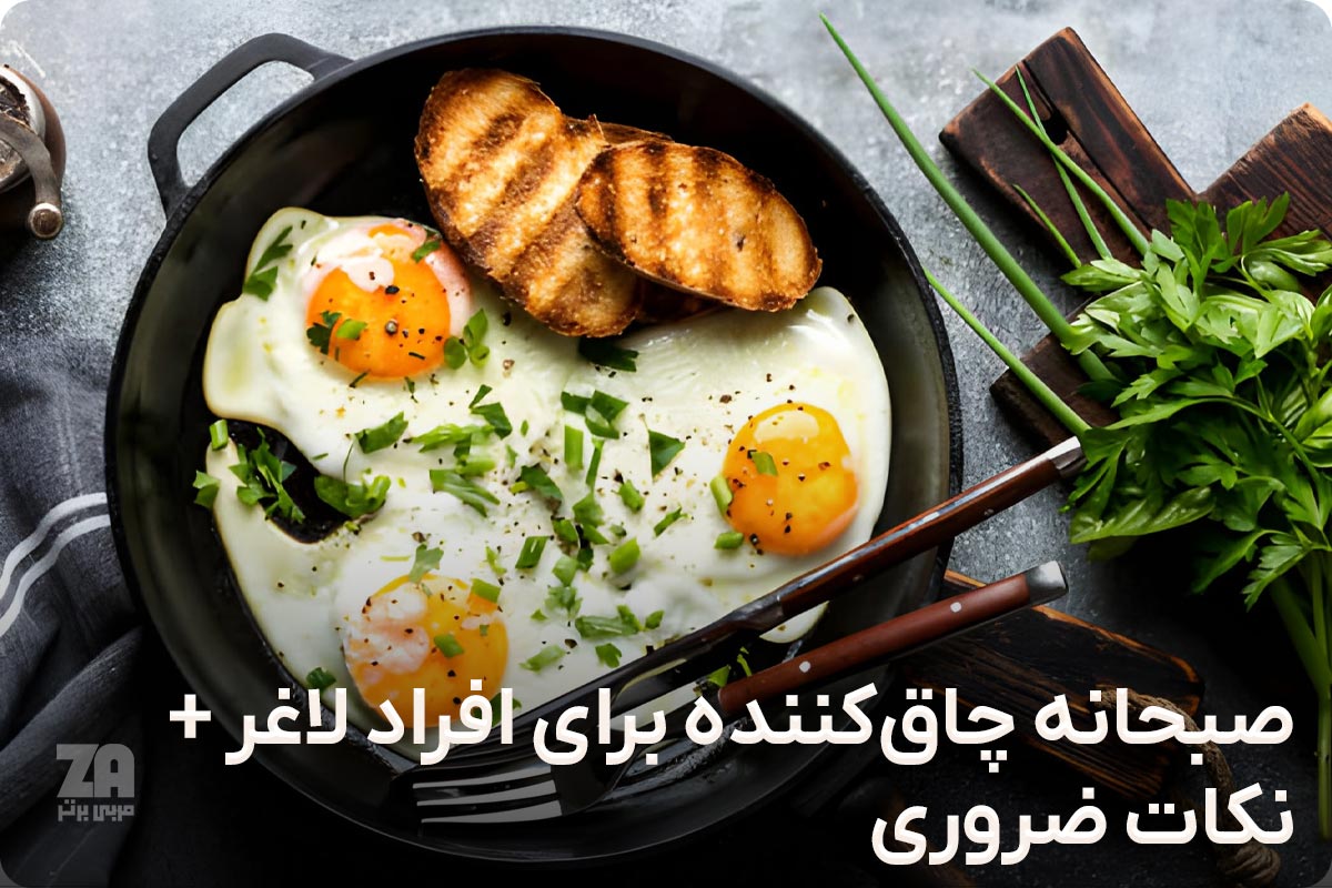 صبحانه چاق کننده برای افراد لاغر