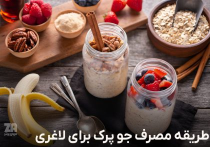 طریقه مصرف جو پرک برای لاغری