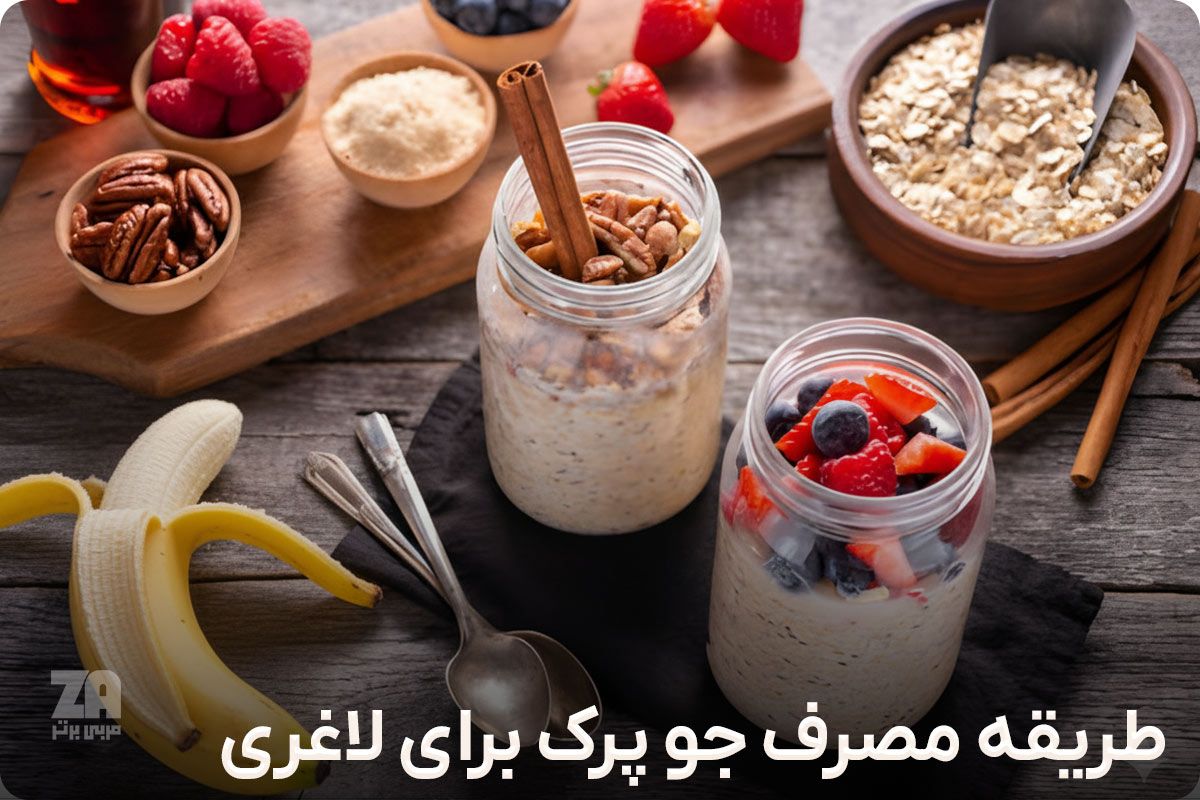 طریقه مصرف جو پرک برای لاغری