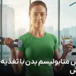 افزایش متابولیسم بدن
