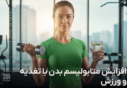 افزایش متابولیسم بدن