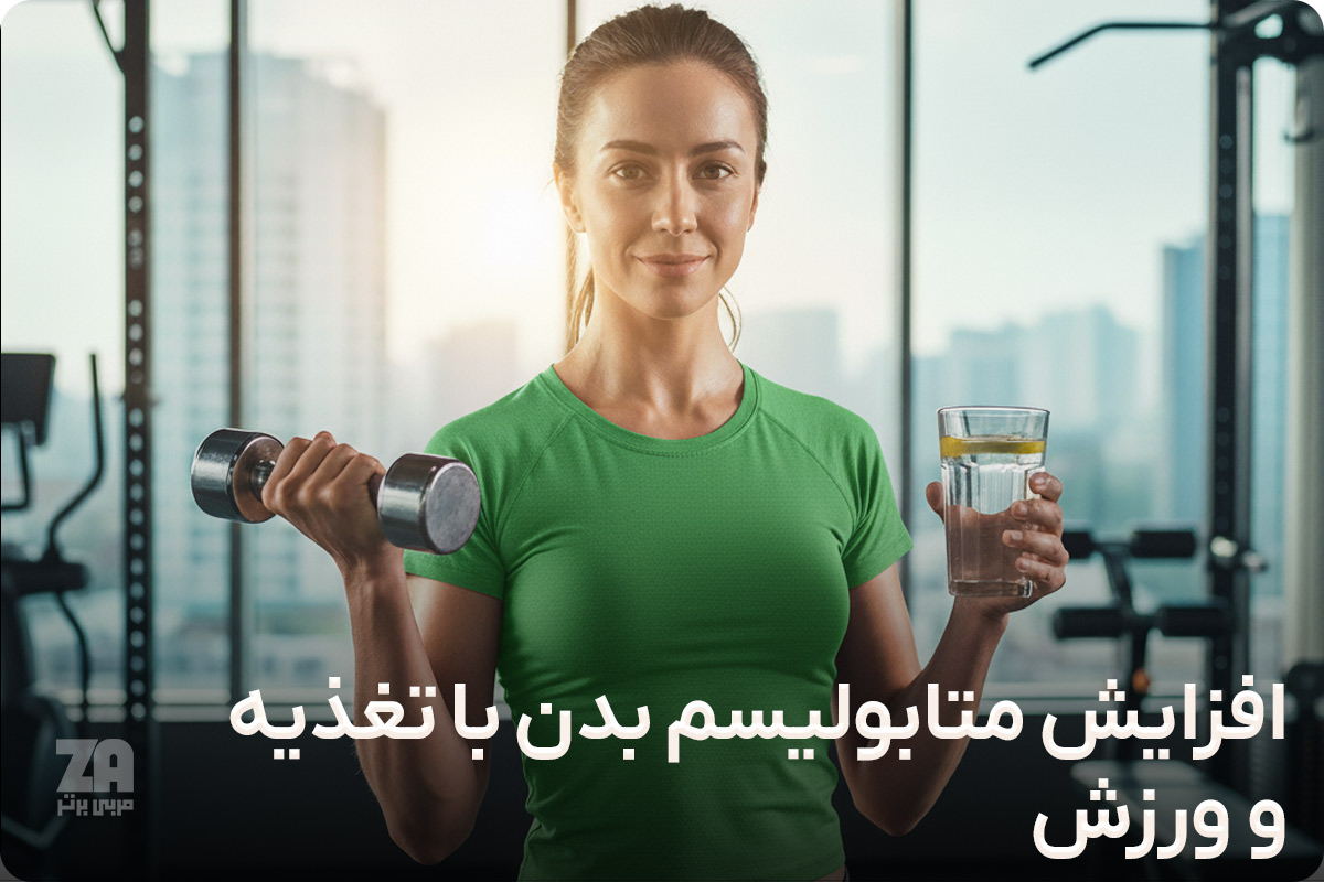 افزایش متابولیسم بدن