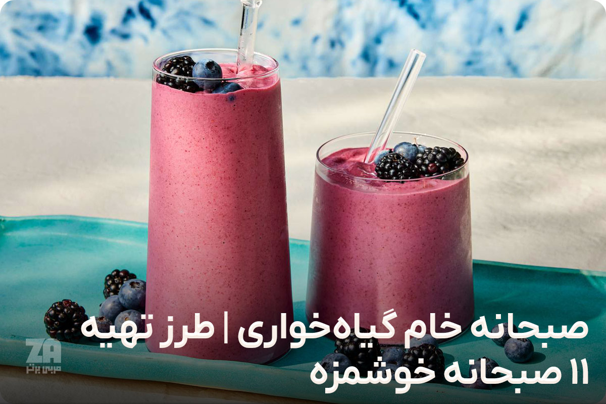 صبحانه خام گیاه خواری