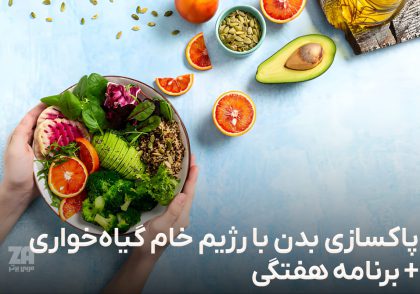 رژیم خام گیاه خواری برای پاکسازی بدن