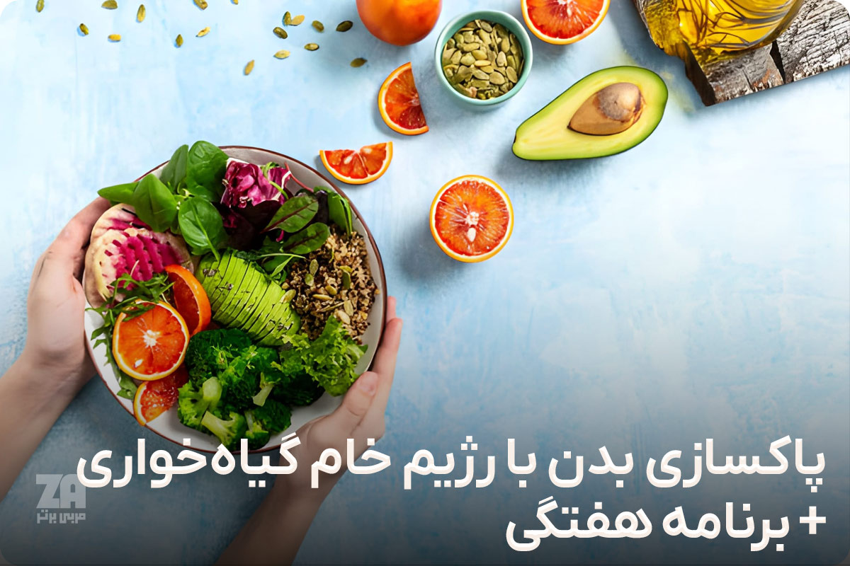 رژیم خام گیاه خواری برای پاکسازی بدن