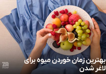 بهترین زمان خوردن میوه برای لاغر شدن